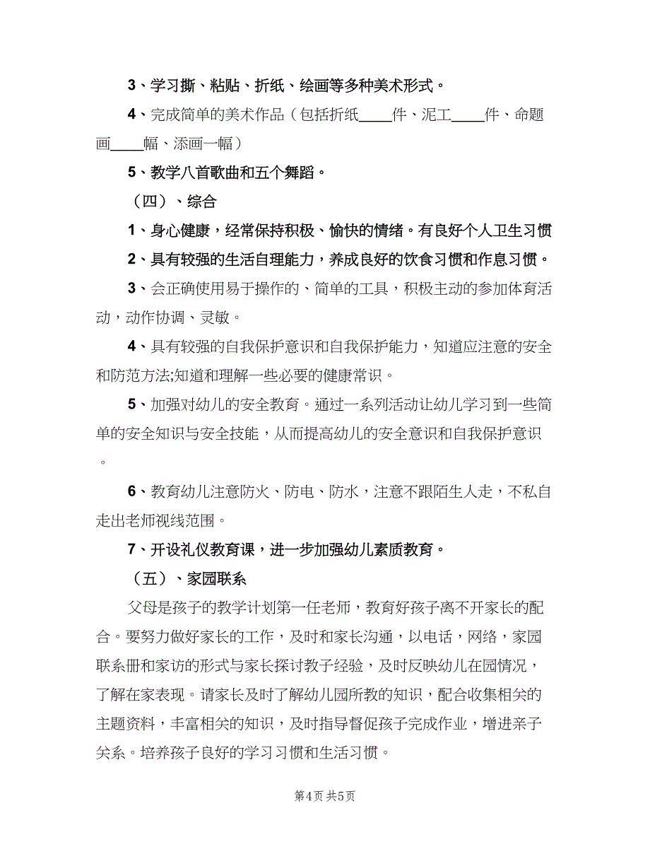 2023年大班教学工作计划范文（二篇）.doc_第4页