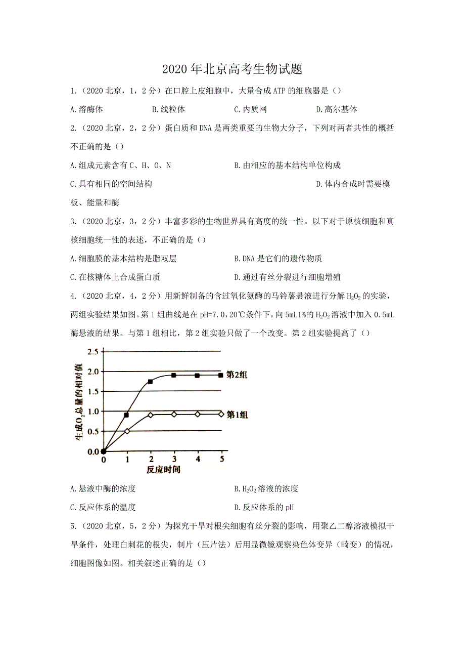 2020年北京高考生物试题_第1页