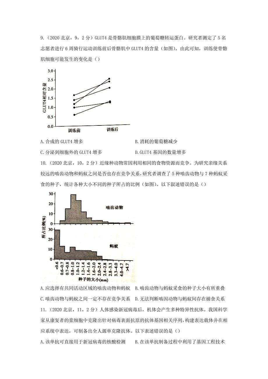 2020年北京高考生物试题_第3页