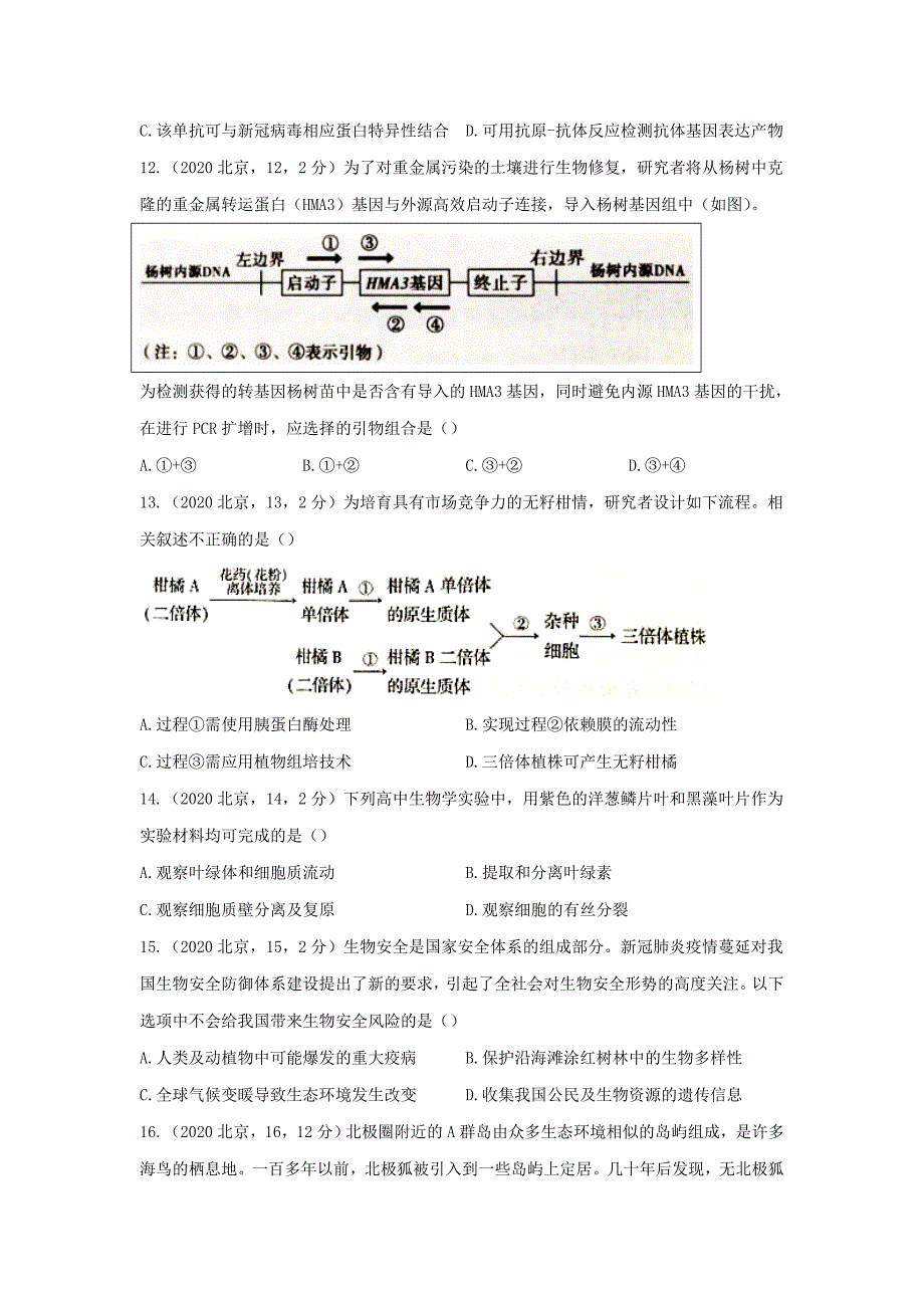 2020年北京高考生物试题_第4页