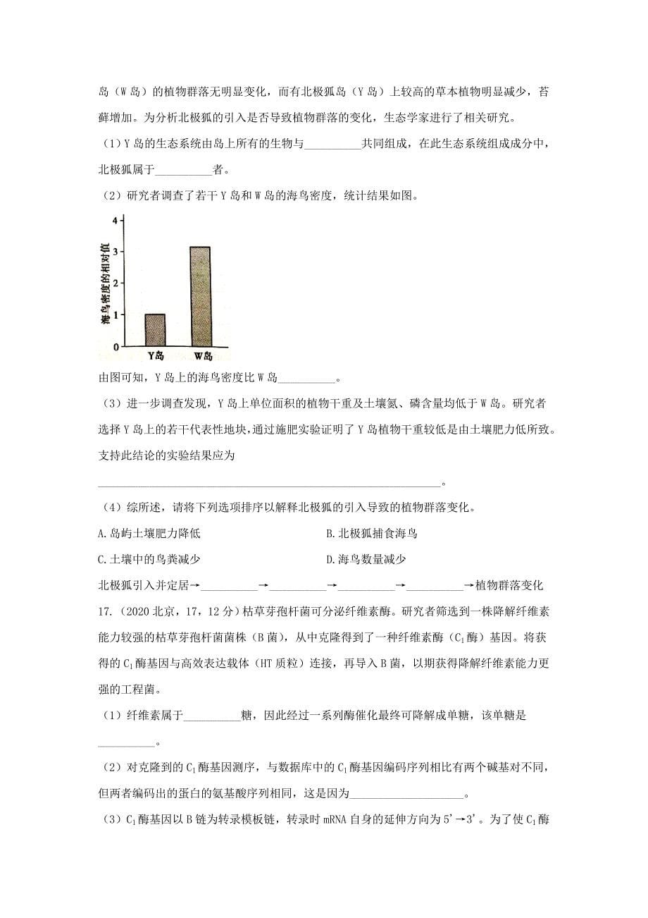 2020年北京高考生物试题_第5页