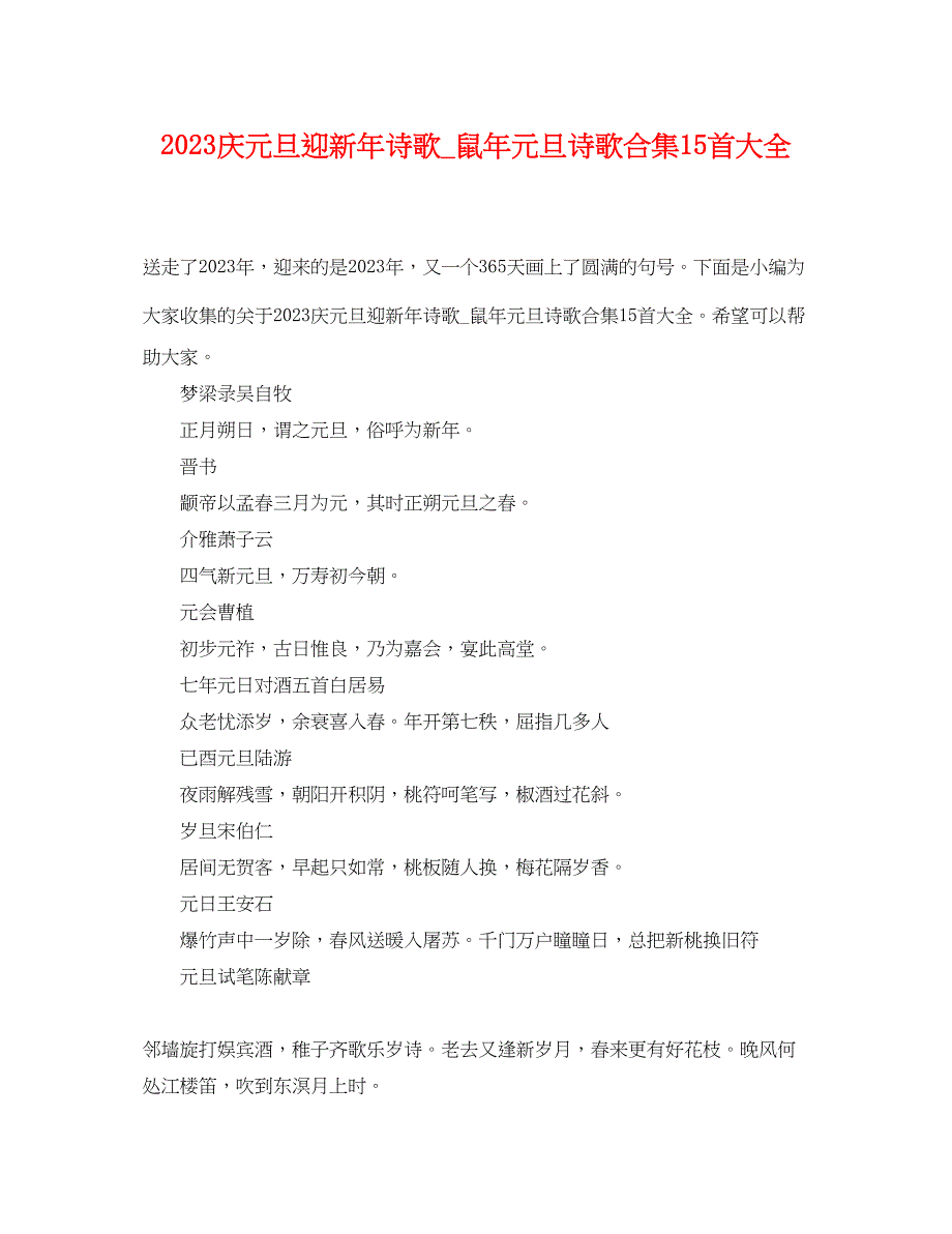 2023年庆元旦迎新年诗歌鼠年元旦诗歌合集15首大全.docx_第1页