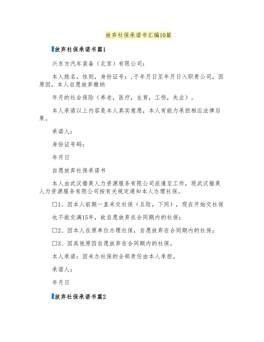 放弃社保承诺书汇编10篇_第1页