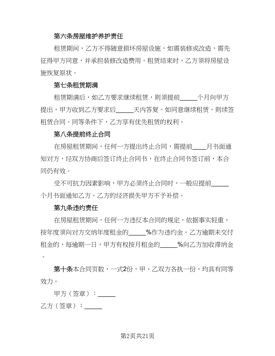 2023公司租房协议标准范文（8篇）_第2页