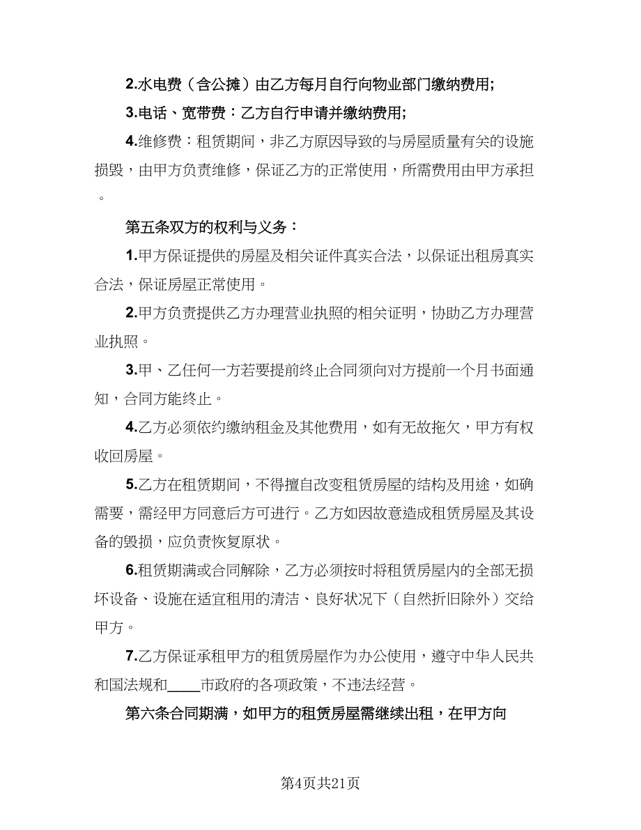 2023公司租房协议标准范文（8篇）_第4页