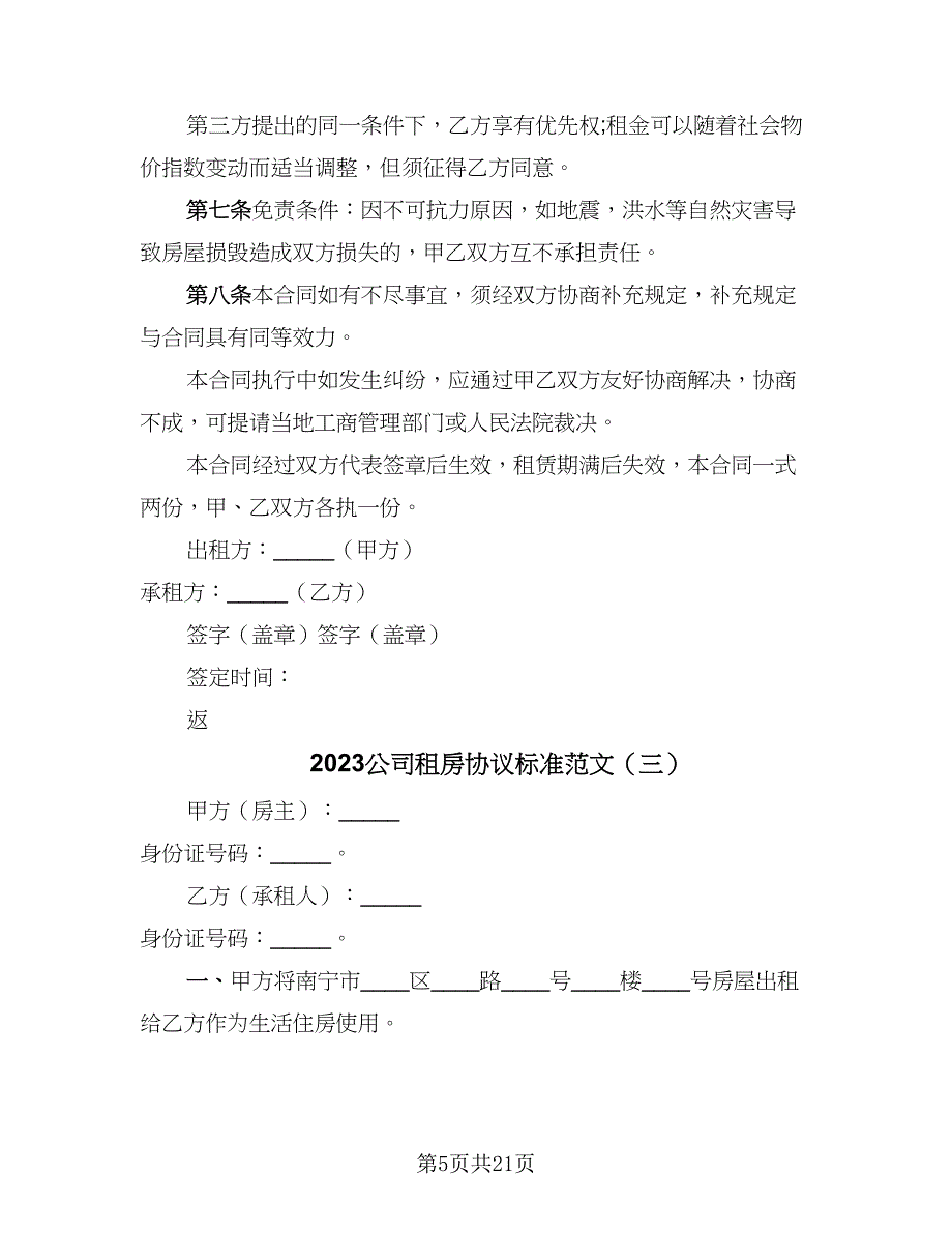 2023公司租房协议标准范文（8篇）_第5页