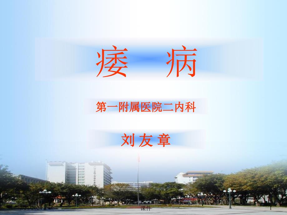 北京大学中医内科学课件09痿病_第1页