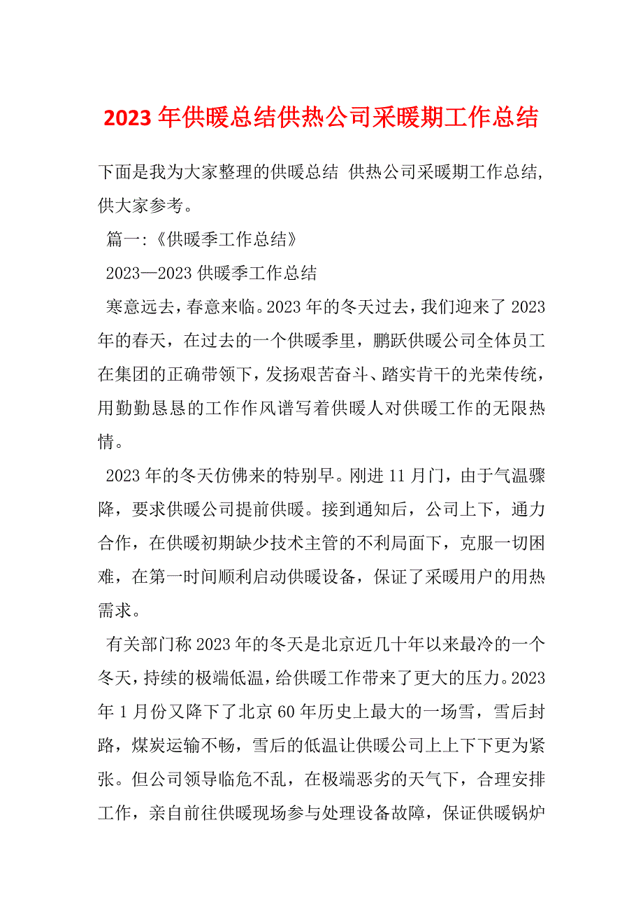 2023年供暖总结供热公司采暖期工作总结_第1页