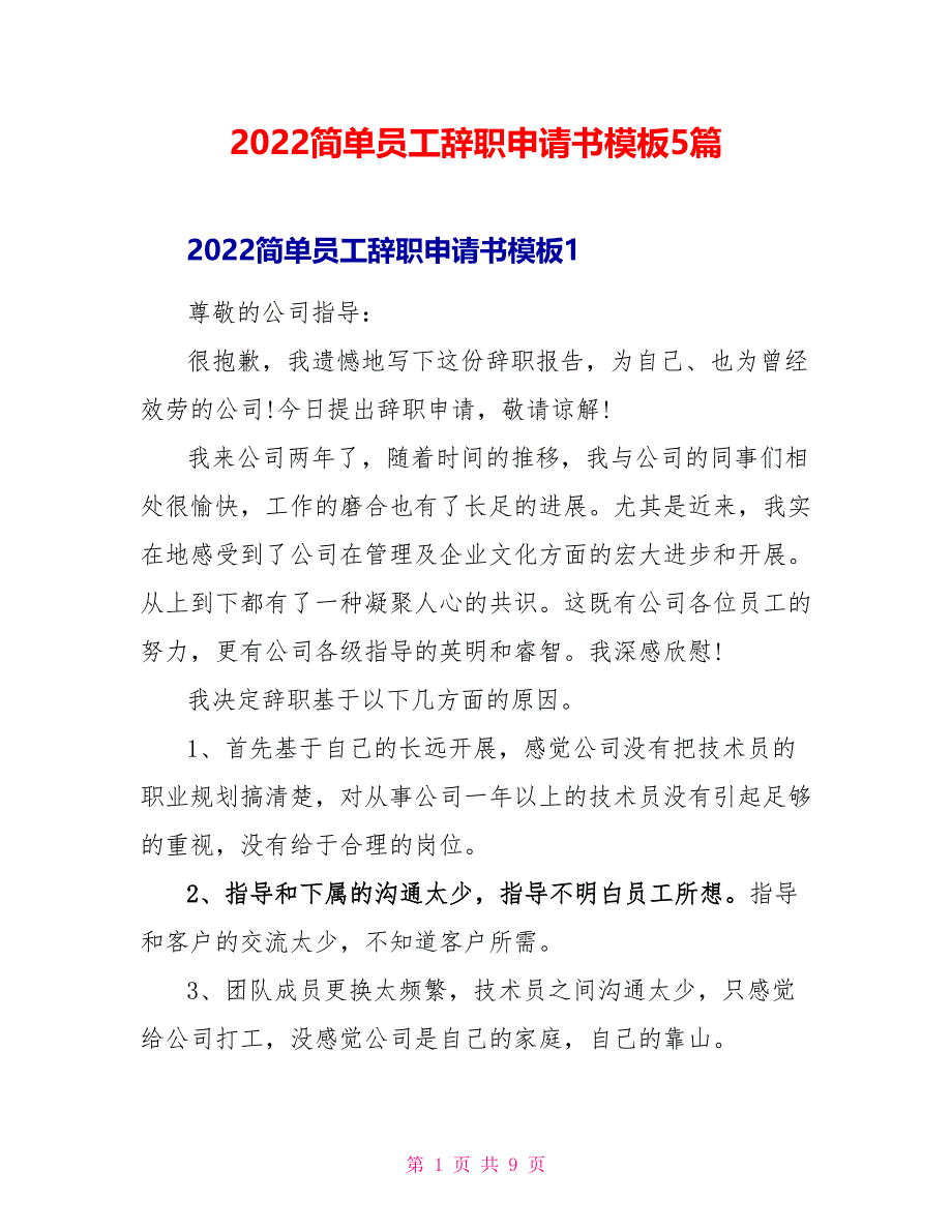 2022简单员工辞职申请书模板5篇_第1页