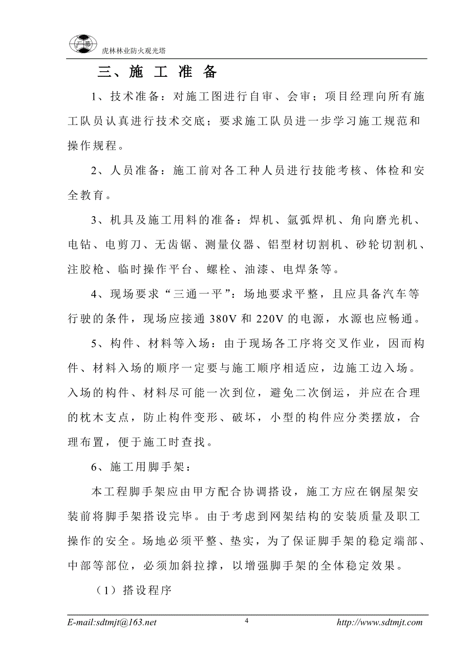 观光塔施工组织设计_第4页