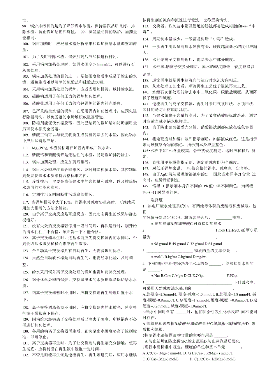 锅炉水质处理题库_第2页