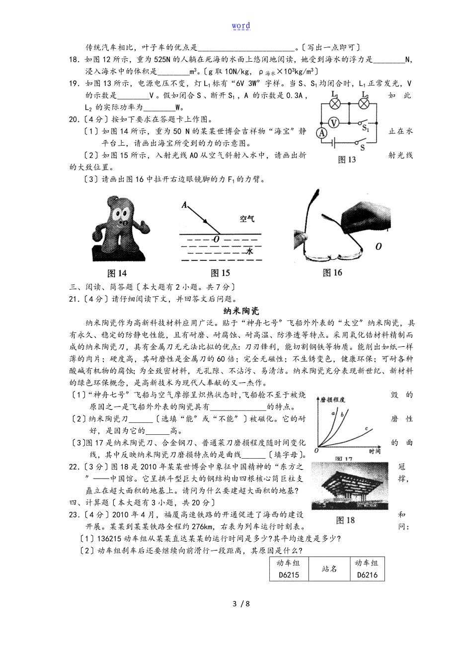 2010年福州中考物理试地的题目及标准详解_第3页