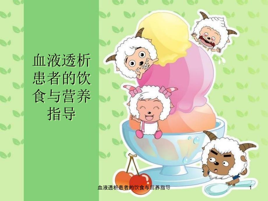 血液透析患者的饮食与营养指导课件_第1页