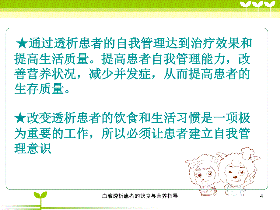 血液透析患者的饮食与营养指导课件_第4页