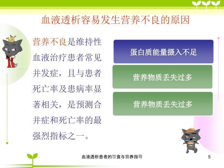 血液透析患者的饮食与营养指导课件_第5页