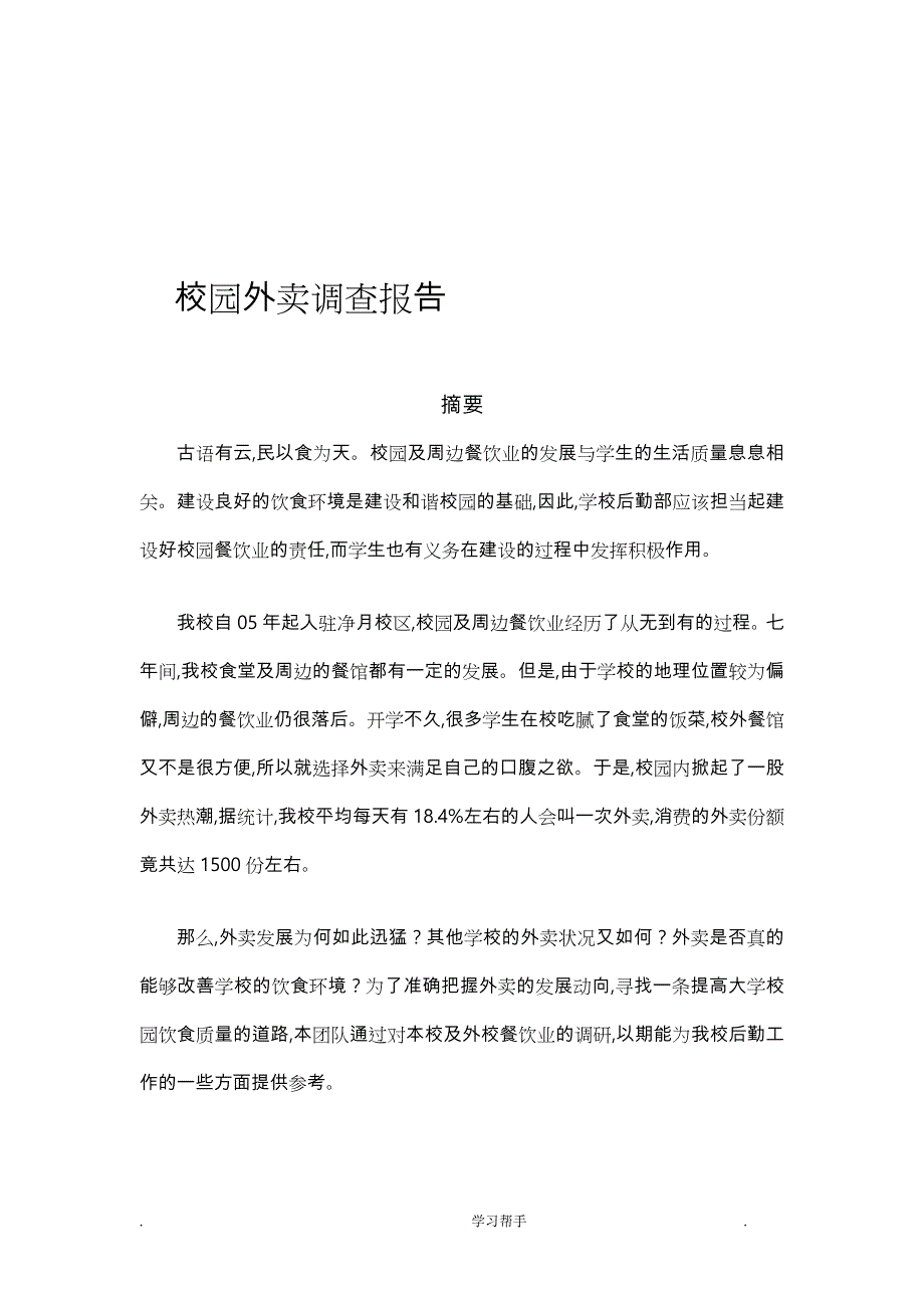 校园外卖调查报告_第1页