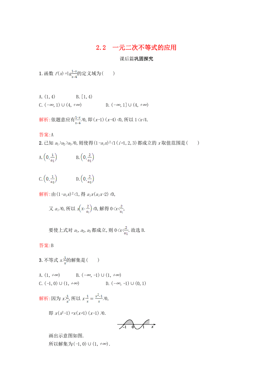 高中数学第三章不等式3.2一元二次不等式3.2.2习题精选北师大版必修51130411_第1页