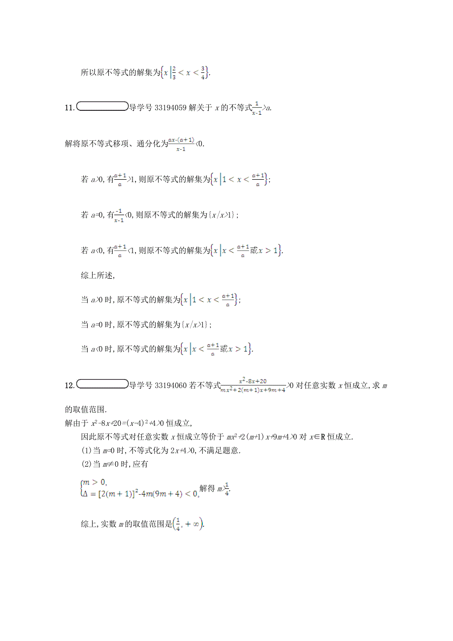 高中数学第三章不等式3.2一元二次不等式3.2.2习题精选北师大版必修51130411_第4页