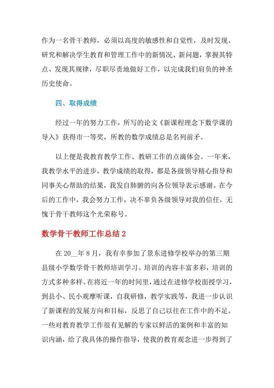 2021年数学骨干教师工作总结_第5页