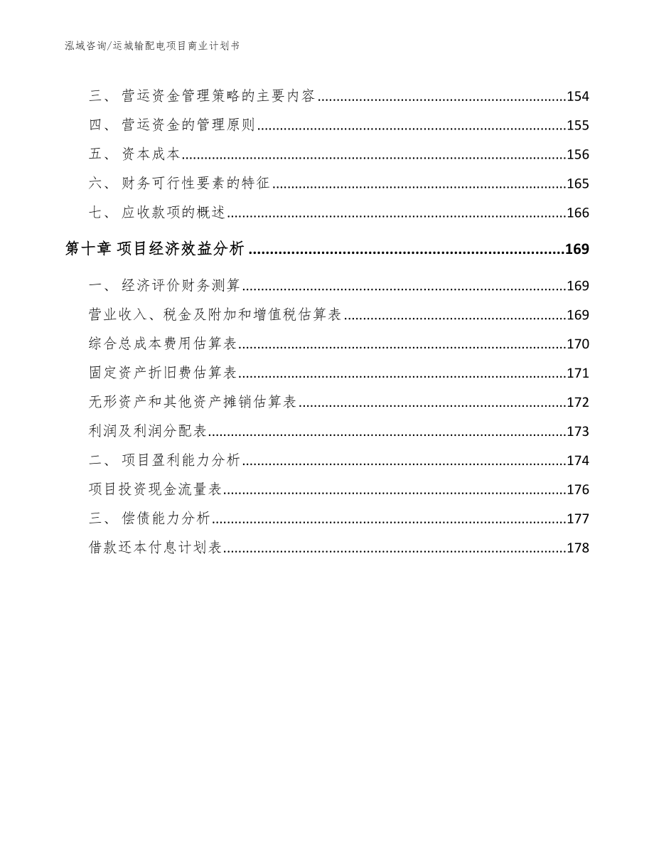 运城输配电项目商业计划书_范文_第4页