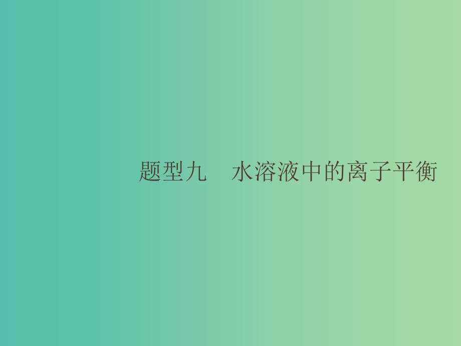 全国通用版2019版高考化学大二轮复习选择题专项训练9水溶液中的离子平衡课件.ppt_第1页