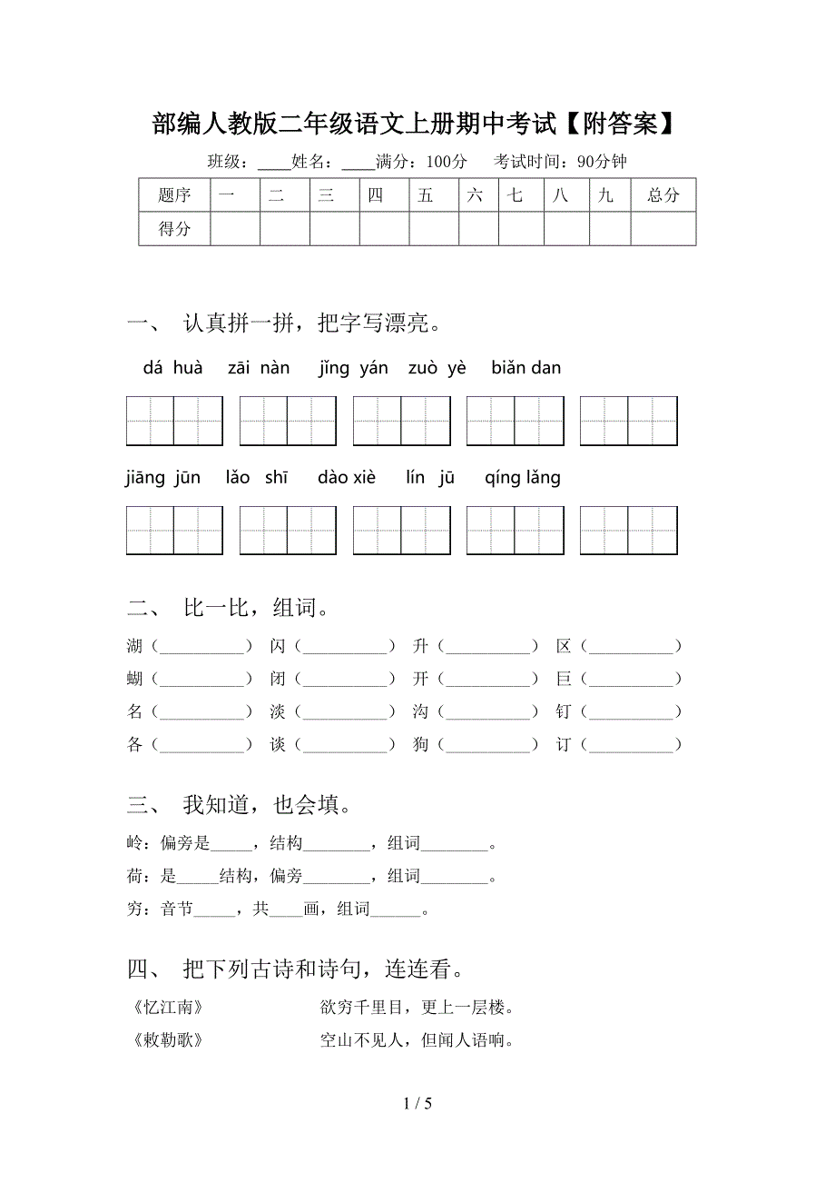 部编人教版二年级语文上册期中考试【附答案】.doc_第1页