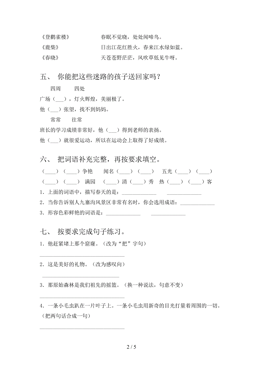 部编人教版二年级语文上册期中考试【附答案】.doc_第2页