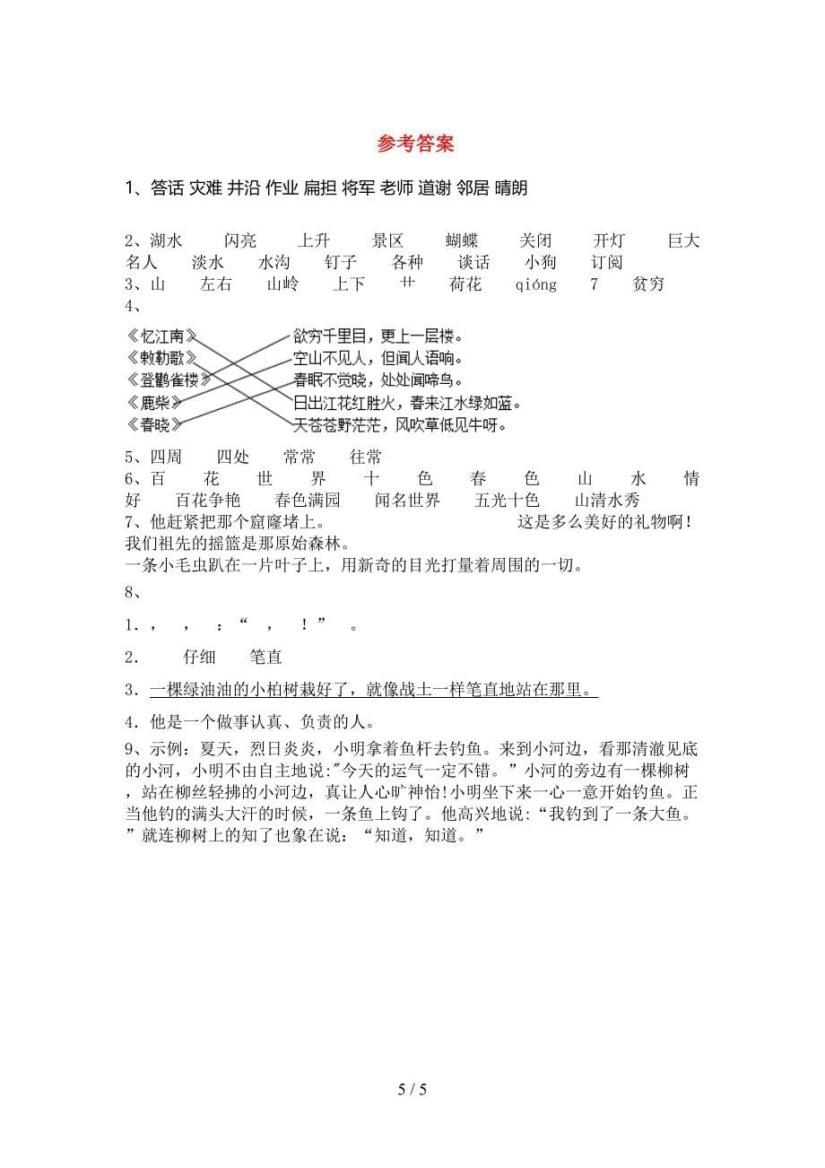 部编人教版二年级语文上册期中考试【附答案】.doc_第5页