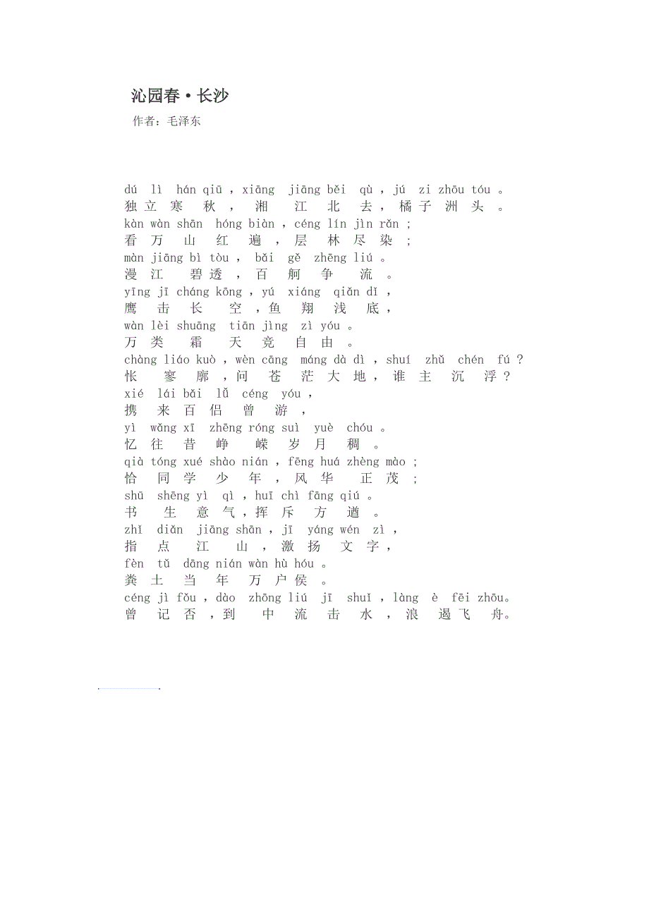 沁园春长沙 带拼音版_第1页