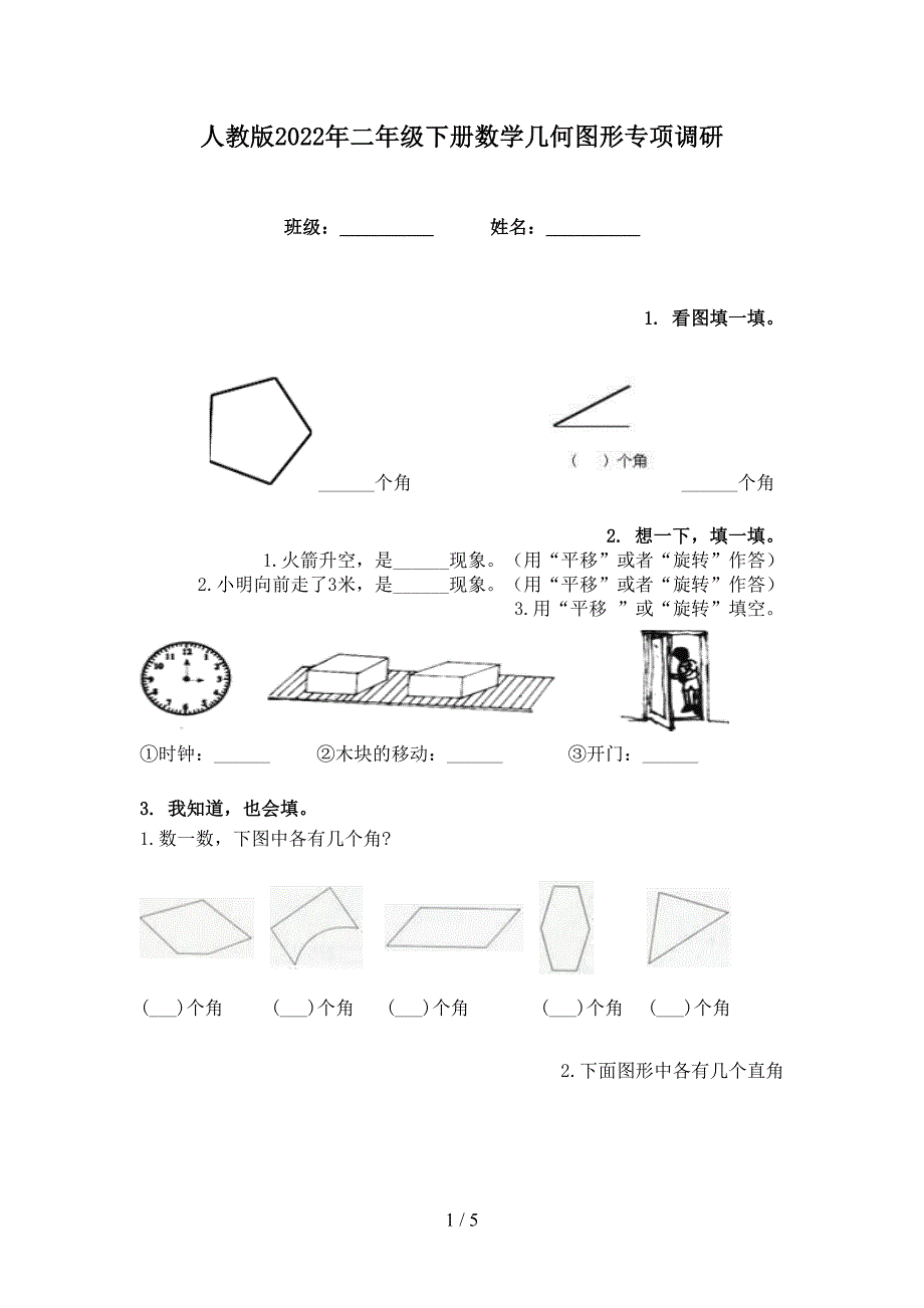 人教版2022年二年级下册数学几何图形专项调研_第1页