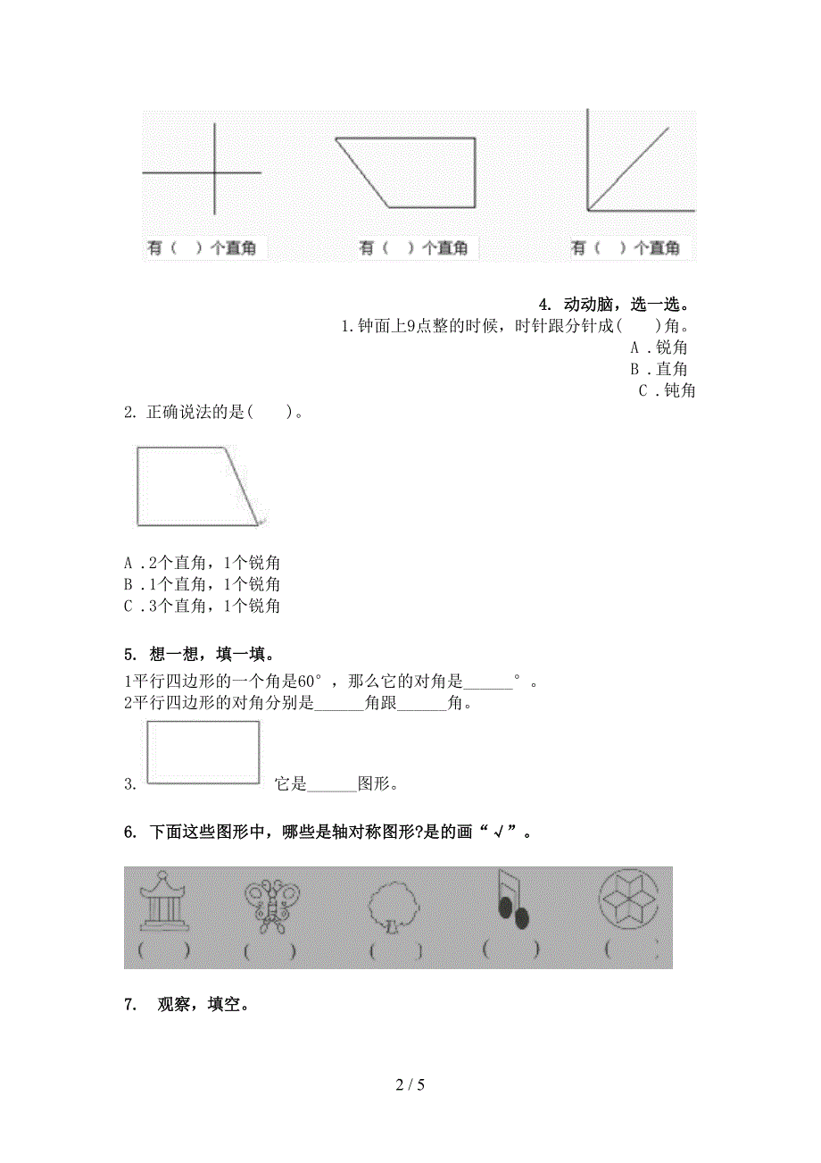 人教版2022年二年级下册数学几何图形专项调研_第2页