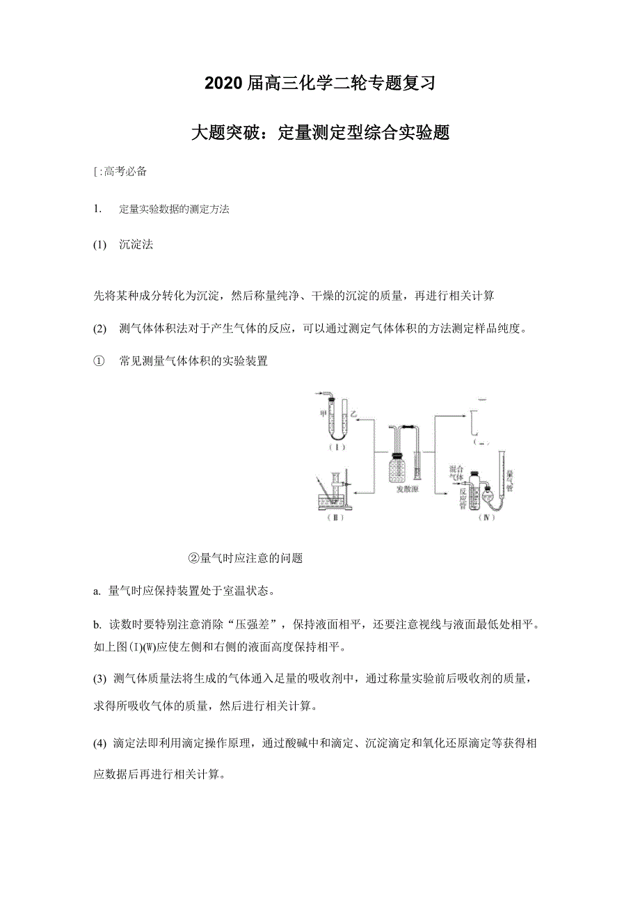 2020届高三化学二轮专题复习——大题突破：定量测定型综合实验题_第1页