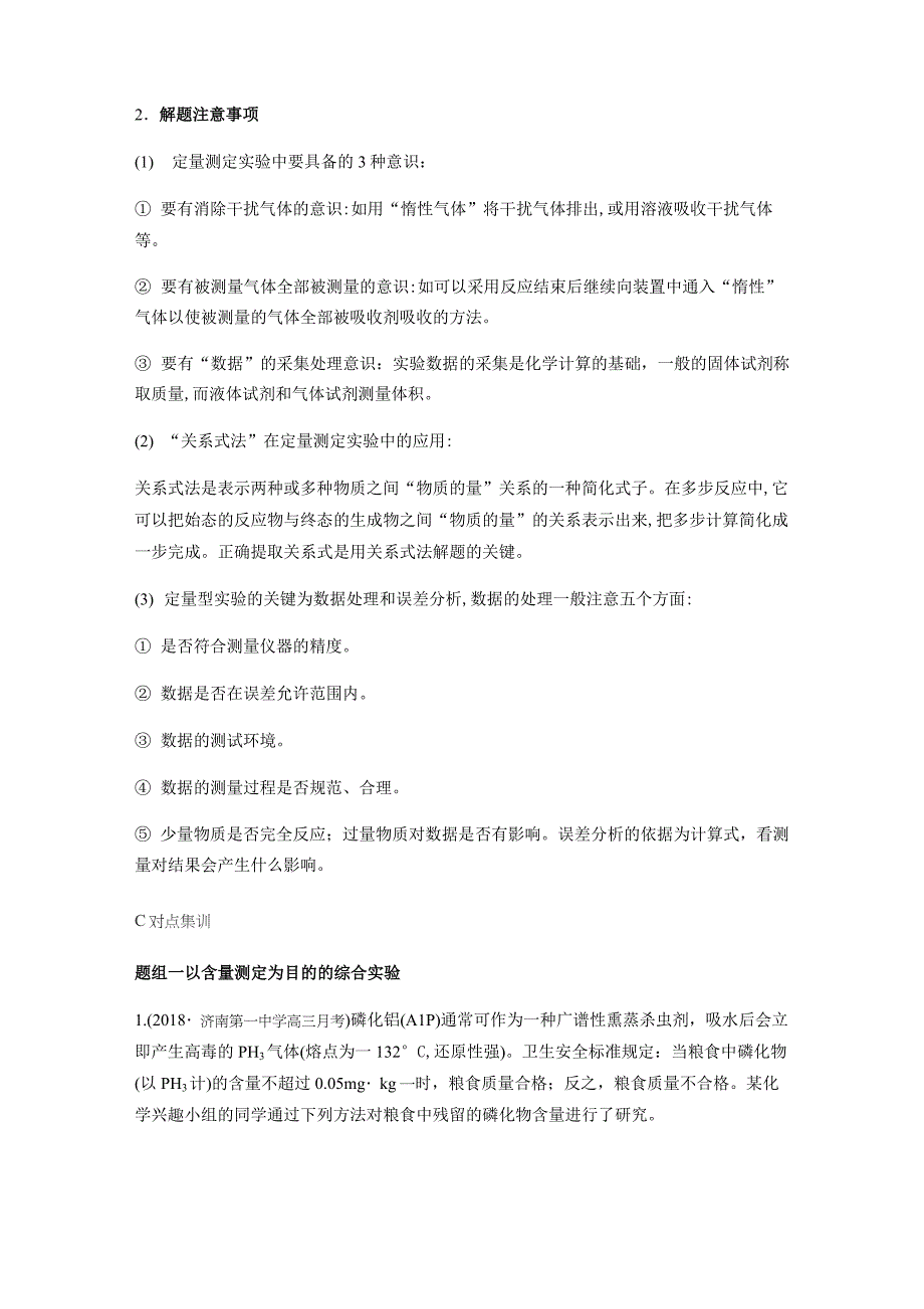 2020届高三化学二轮专题复习——大题突破：定量测定型综合实验题_第2页