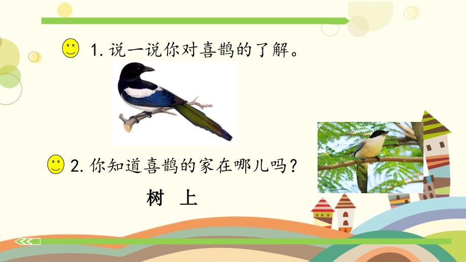 一年级语文下册课文26树和喜鹊课件新人教版新人教版小学一年级下册语文课件_第2页