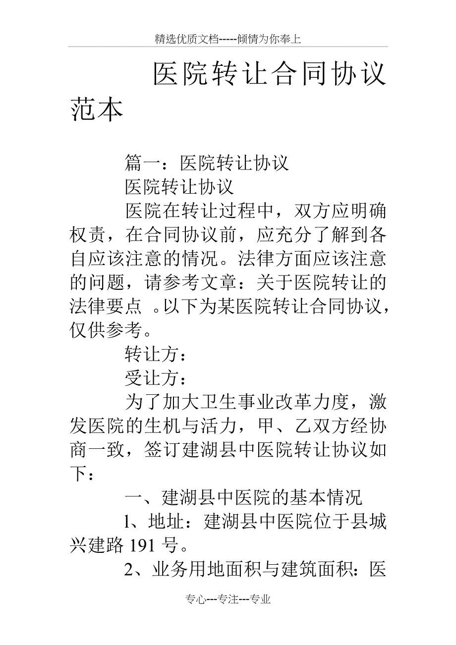 医院转让合同协议范本_第1页