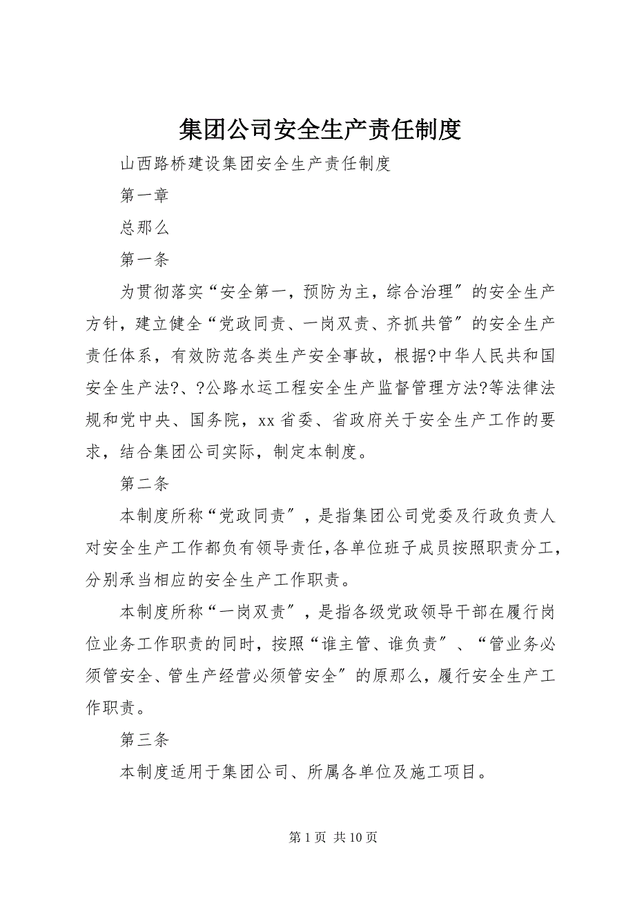 2023年集团公司安全生产责任制度.docx_第1页