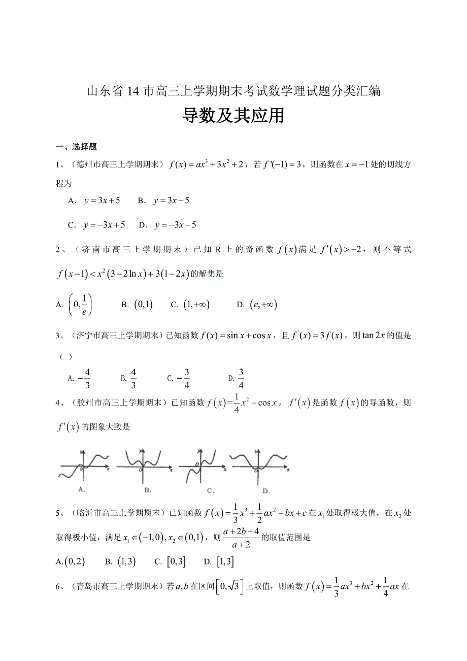 最新山东高三上学期期末数学理试题分类汇编导数及其应用 含答案_第1页