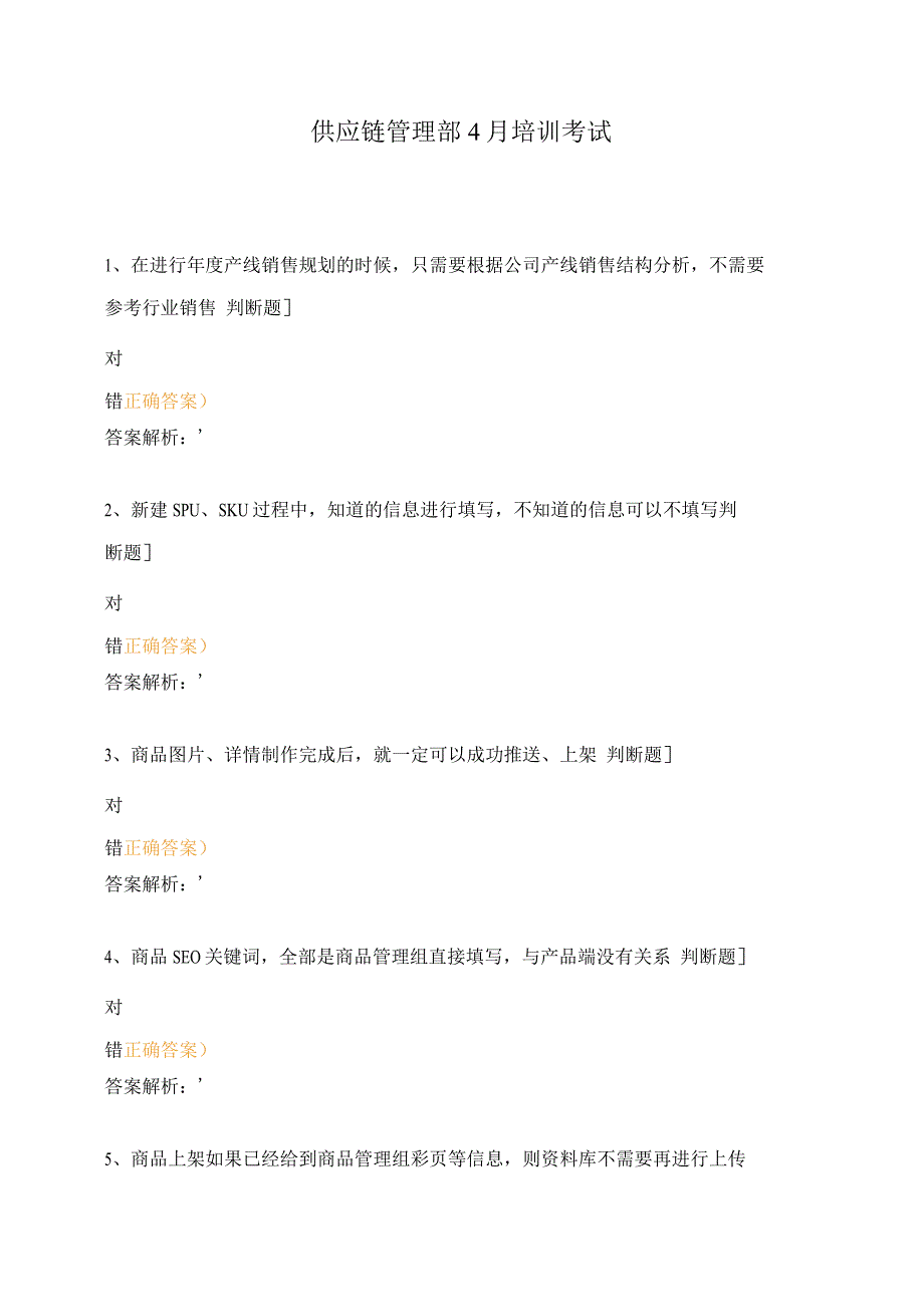 供应链管理部4月培训考试.docx_第1页
