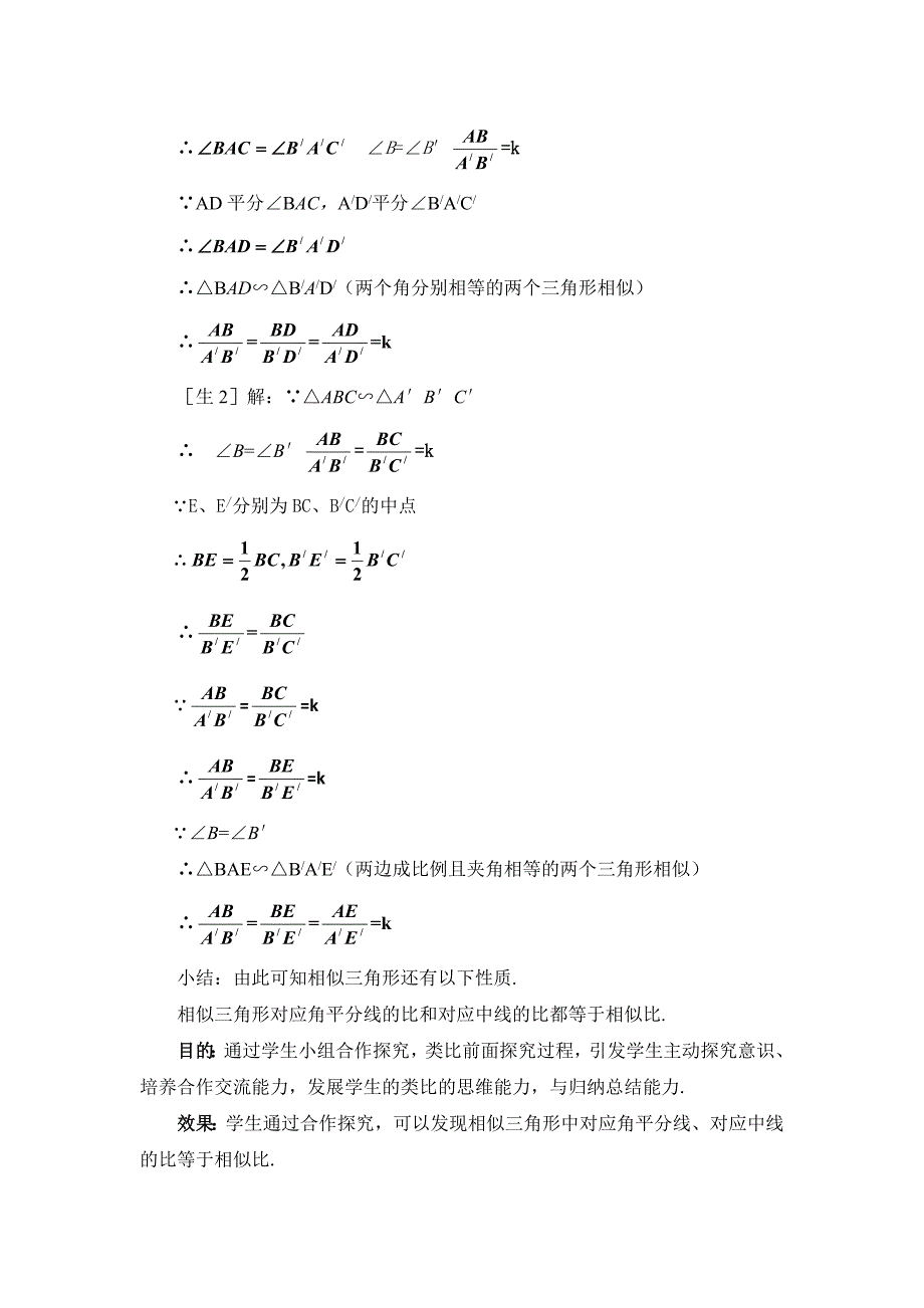 4.7相似三角形的性质一教学设计_第4页