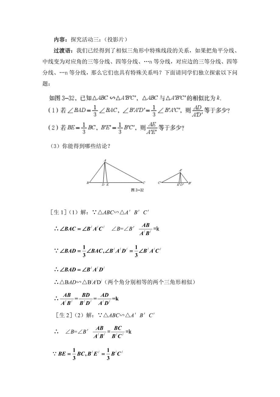 4.7相似三角形的性质一教学设计_第5页