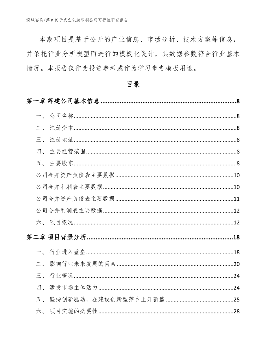 萍乡关于成立包装印刷公司可行性研究报告（模板）_第3页