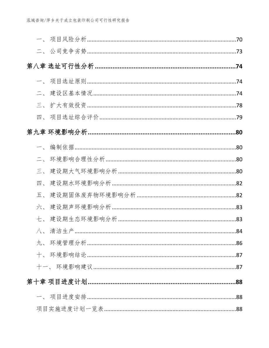 萍乡关于成立包装印刷公司可行性研究报告（模板）_第5页