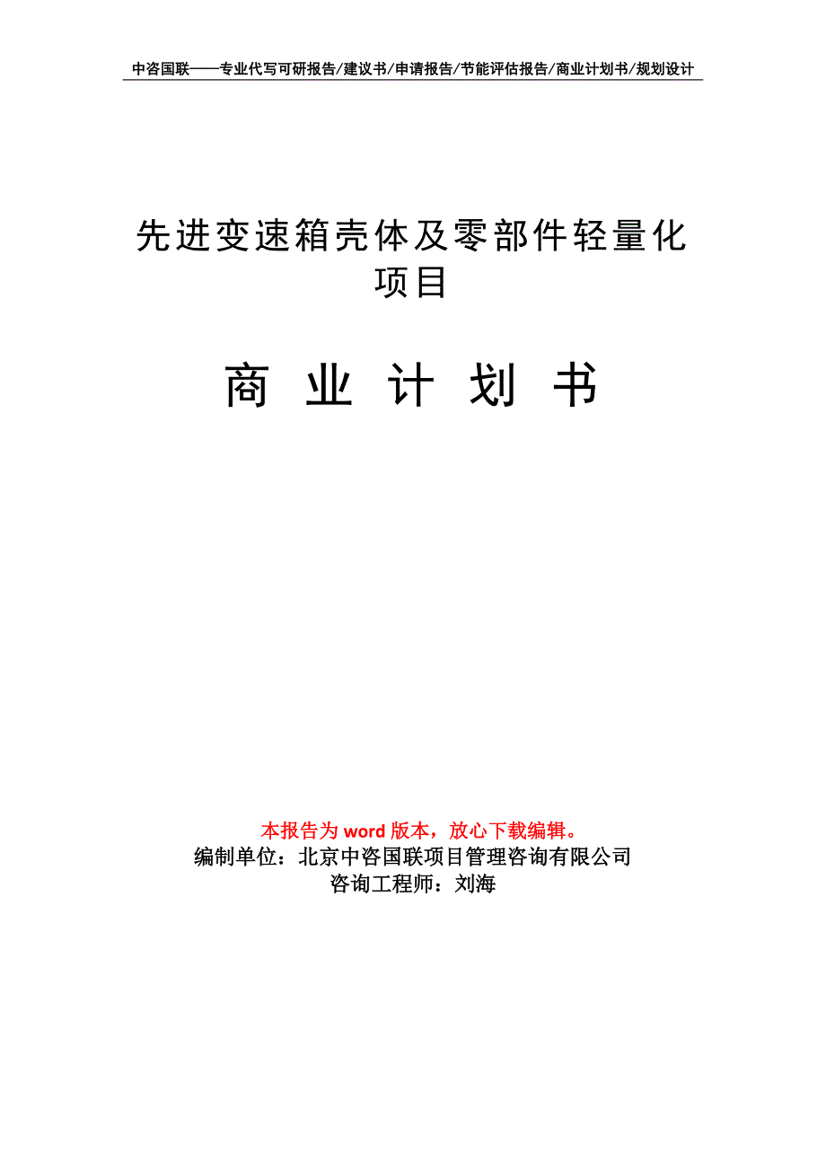 先进变速箱壳体及零部件轻量化项目商业计划书写作模板_第1页