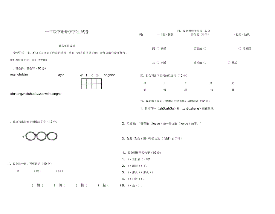 小学语文一升二年级招生试卷_第1页