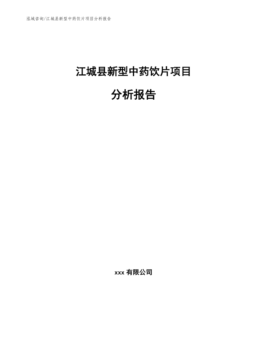 江城县新型中药饮片项目分析报告_模板参考_第1页