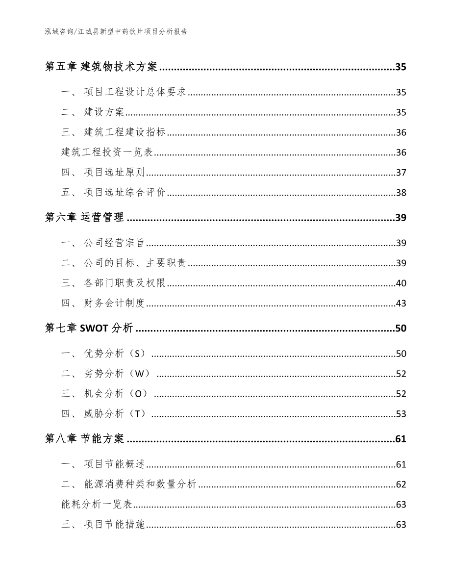 江城县新型中药饮片项目分析报告_模板参考_第3页