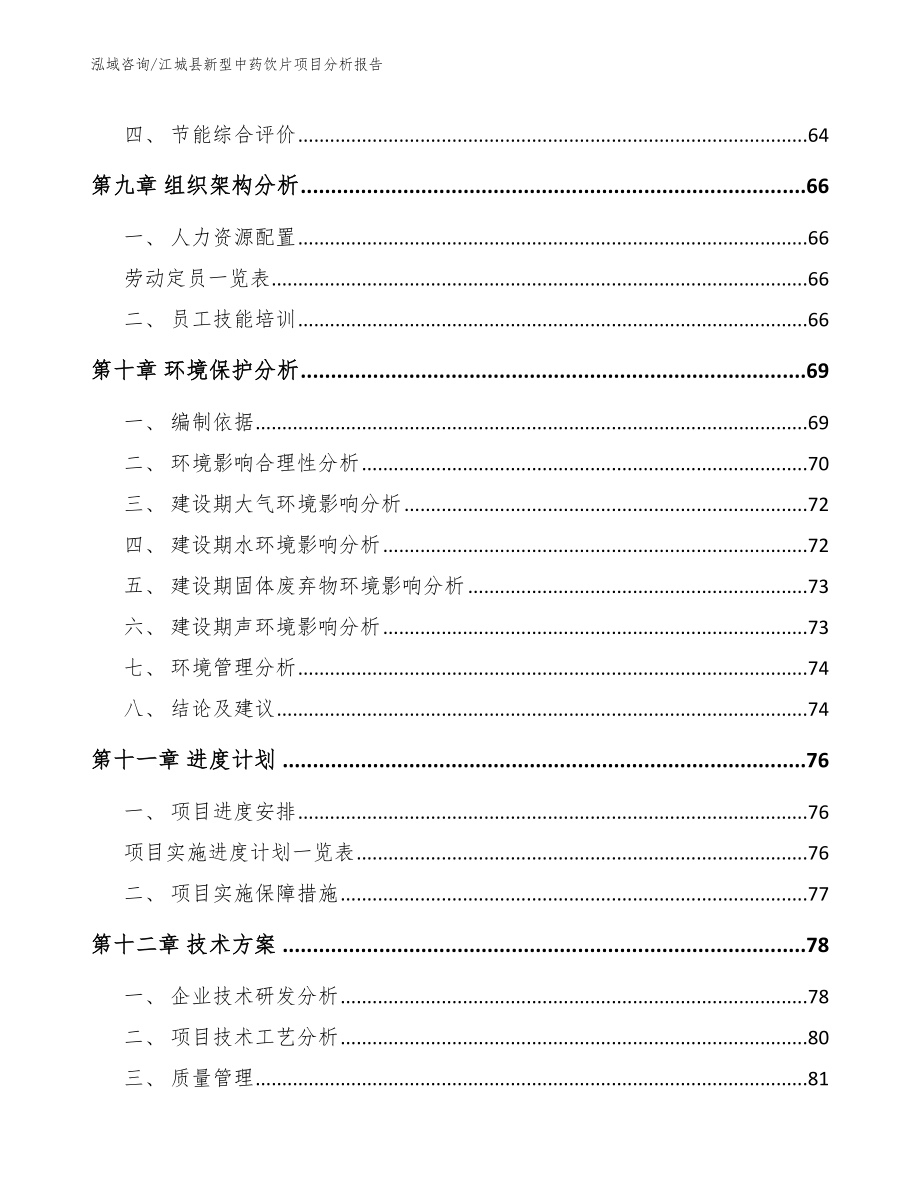 江城县新型中药饮片项目分析报告_模板参考_第4页