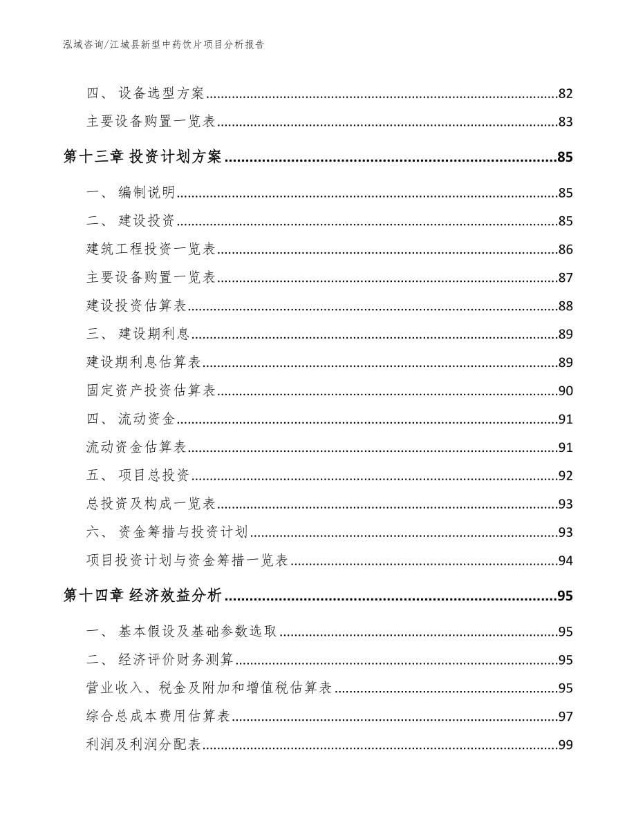 江城县新型中药饮片项目分析报告_模板参考_第5页