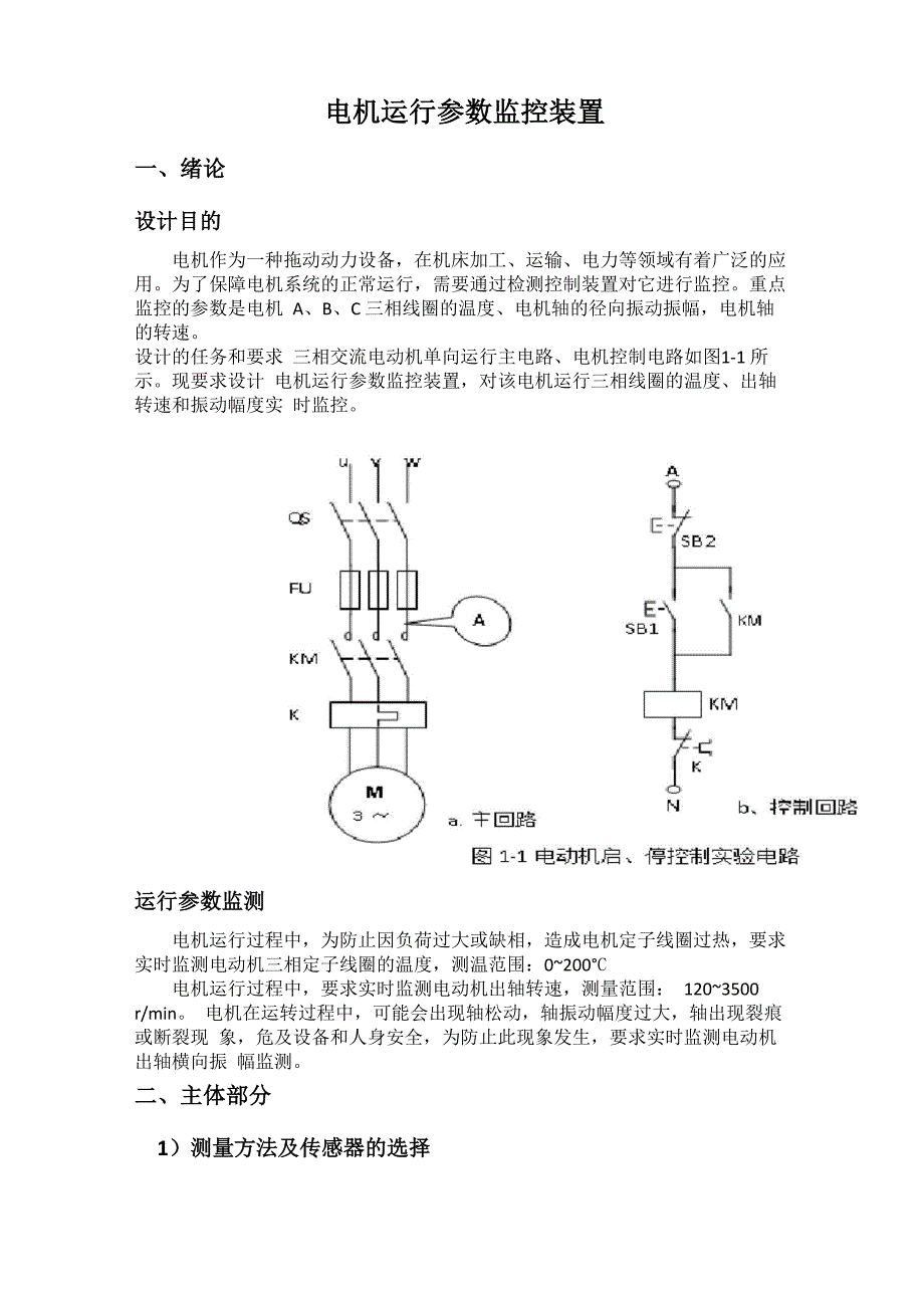 电机运行参数监控装置_第1页