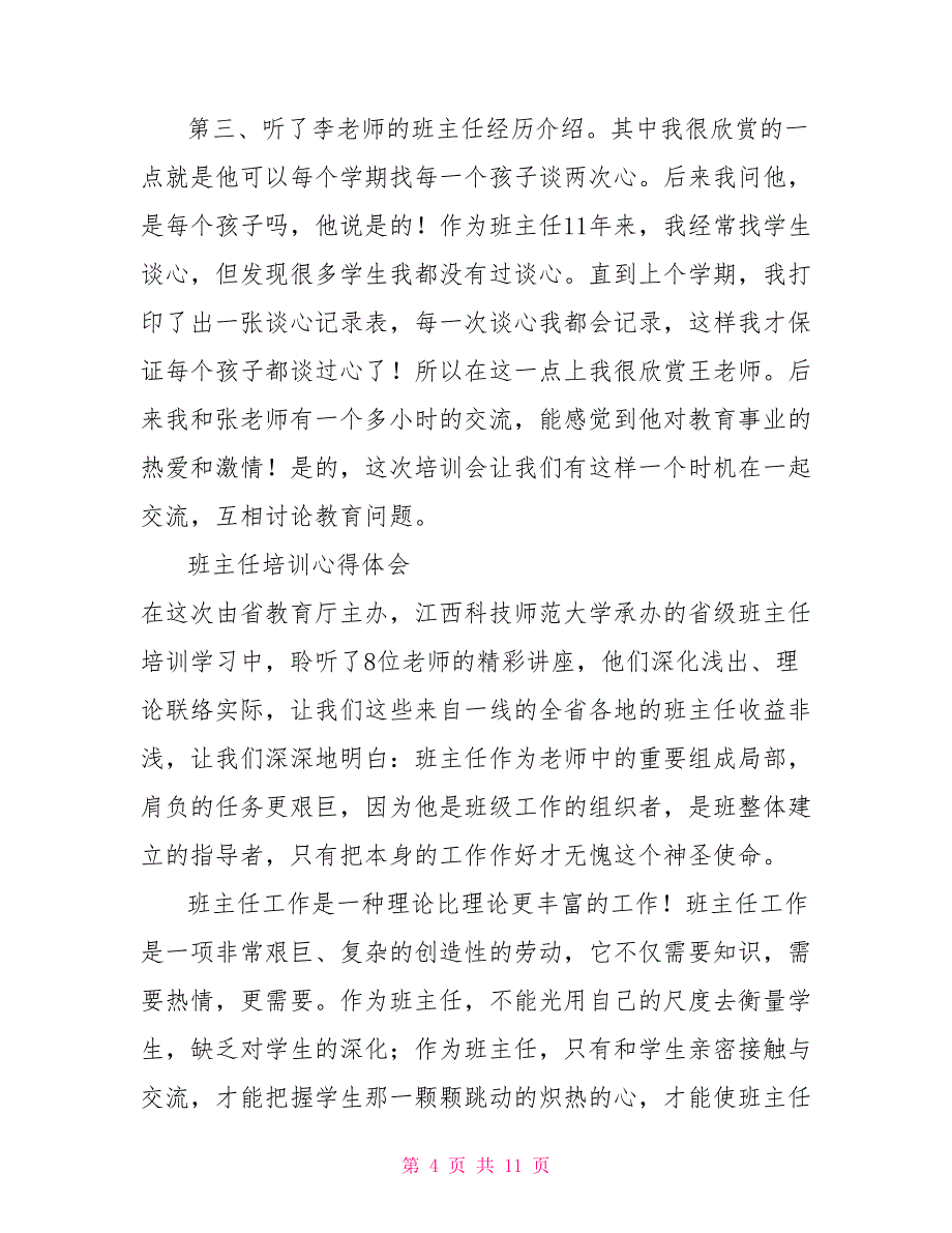 有关班主任培训心得体会范文精选6篇_第4页